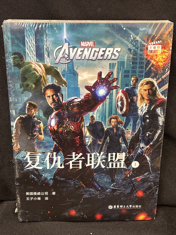 Marvel's The Avengers Chinese Edition Novel